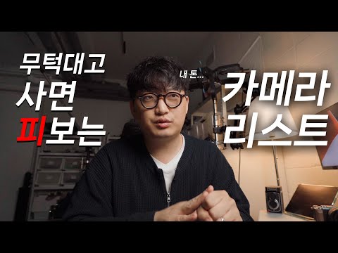   사면 피보는 카메라 리스트 내 돈을 지켜라