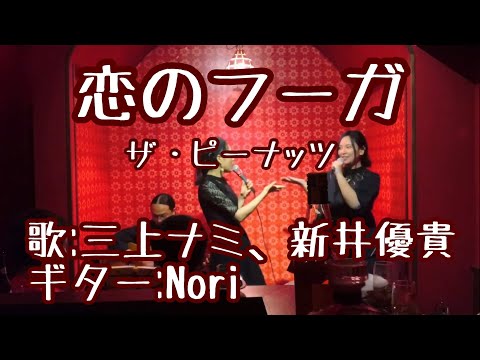 【恋のフーガ】ザクロフラスコ(三上ナミ、新井優希、Nori)