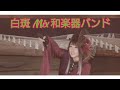 和楽器バンド 白斑 Mix WagakkiBand