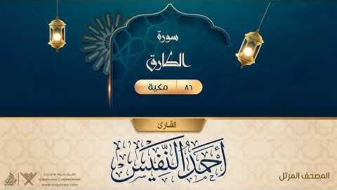 سورة الطارق {{86}} القارئ أحمد النفيس