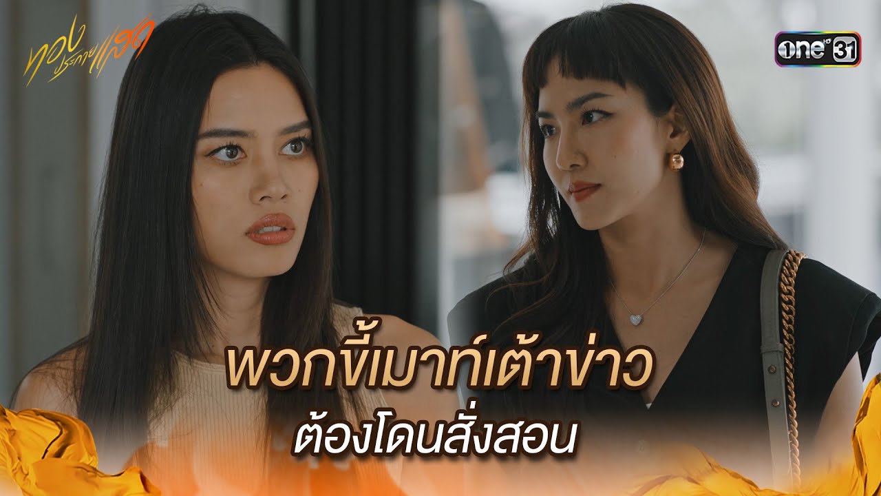 พวกขี้เมาท์เต้าข่าวต้องโดนสั่งสอน | Highlight ทองประกายแสด Ep.16 | 3 ต.ค. 67 | one31 พวกขี้เมาท์เต้าข่าวต้องโดนสั่งสอน | Highlight ทองประกายแสด Ep.16 | 3 ต.ค. 67 | one31