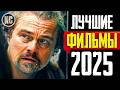 ТОП 8 ЛУЧШИХ НОВЫХ ФИЛЬМОВ 2025 ГОДА | НОВЫЕ ФИЛЬМЫ 2025 ГОДА, КОТОРЫЕ УЖЕ ВЫШЛИ | КиноСоветник