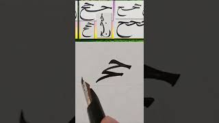 Arabic calligraphy كتابة حالات اتصال حروف ج ح خ متتالية بخط النسخ