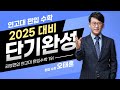 [김영편입연고대전문관] 연고대 편입 수학 1위 오태훈 교수ㅣ 2025대비 연고대 편입수학 단기완성 프로젝트