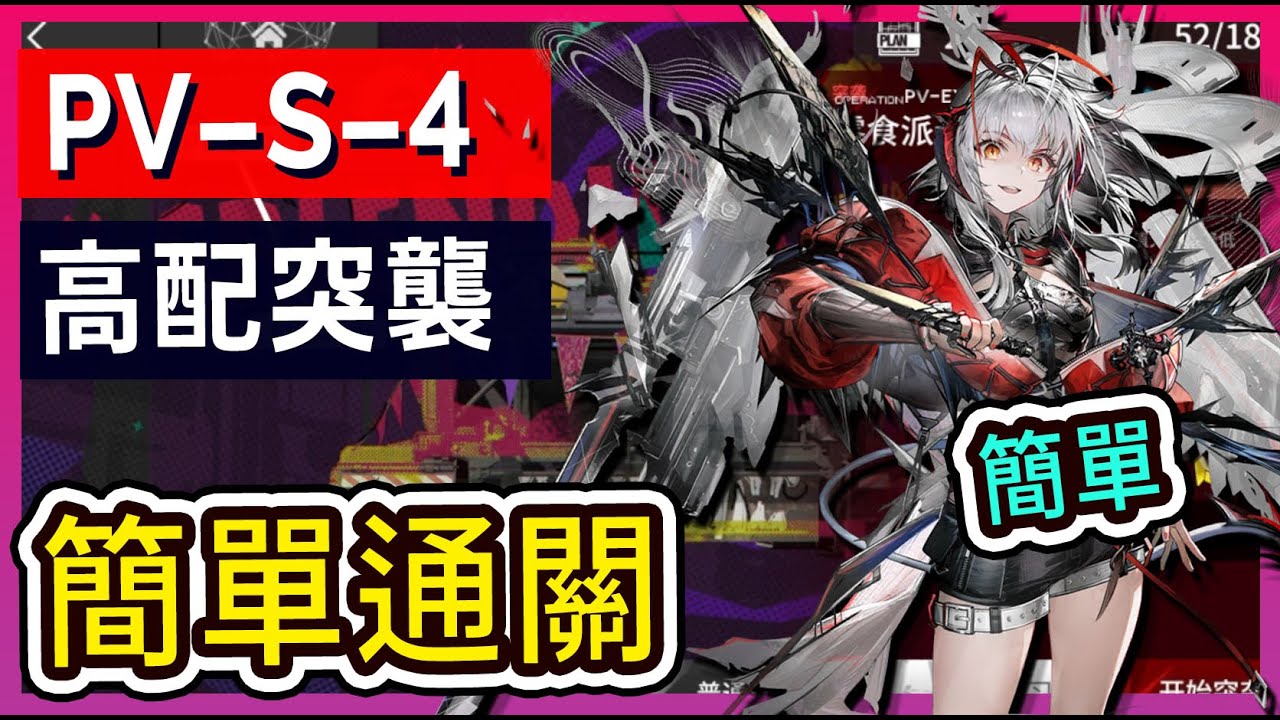 PV-S-4 #高配】 簡單掛機解手打法參考|| #柚子狸攻略~Arknights~明日