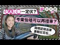 【女人揸車一定伏？】阿妹岑樂怡唔可以再揸車？！ | Yahoo Hong Kong