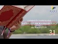 День [31] ▪ ЄВАНГЕЛІЄ від Йоана (8,51-59) ▪ Вівторок тижня Самарянки, 01.06.2021