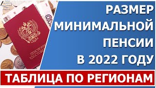 Минимальная пенсия в 2022 году. Таблица с размерами по всем регионам.