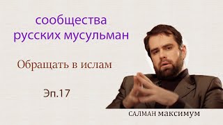 сообщества русских мусульман ☪Обращать в ислам 🌟САЛМАН максимум ✨Эп.17