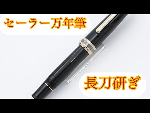 セーラー万年筆長刀研ぎ、NMF セーラー万年筆 セーラー SAILOR キャップ式万年筆 キングプロ