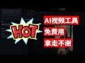 AI视频工具免费用?会打字就能生成视频!支持图生视频、文生视频的AI视频生成模式!一键成片不卡顿!#ai #人工智能