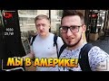 ПЕРВЫЙ ВЛОГ! НАЧАЛО НАШЕЙ ПОЕЗДКИ В ЛОС-АНДЖЕЛЕС! ГТА 5 В РЕАЛЬНОЙ ЖИЗНИ! - ВЛОГ #1