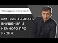 Как делать внушения/установки и немного про якоря.