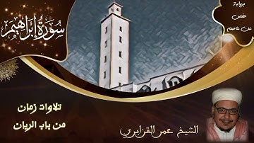 الفاتحة وما تيسر من سورة إبراهيم | تلاوات زمان من باب الريان | الشيخ عمر القزابري