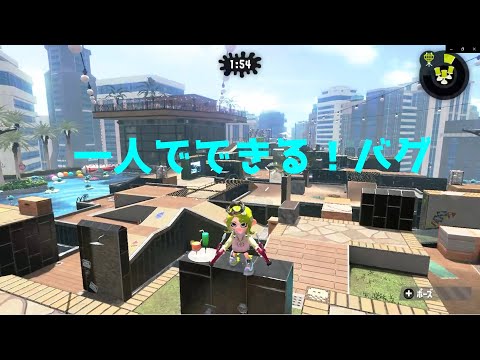 ホテルニューオートロの一人でできるバグ！【スプラトゥーン２】