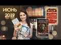 Прочитанные книги ИЮНЬ 2019