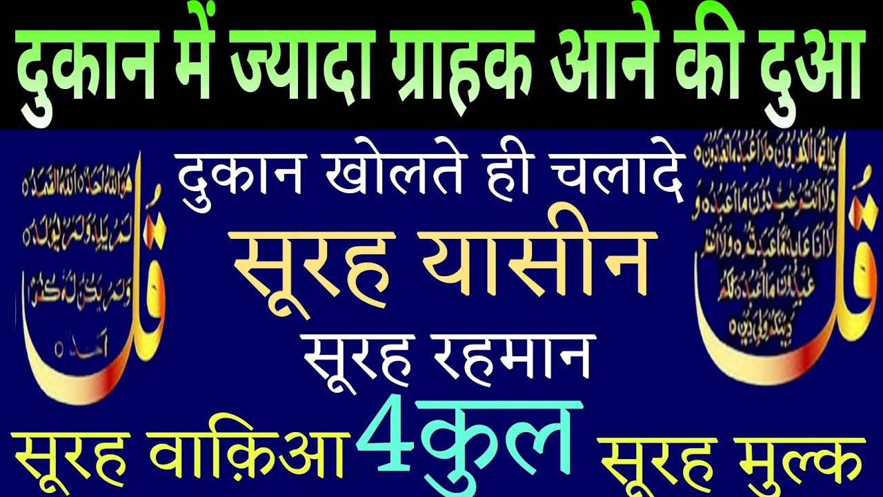 दुकान में ज्यादा ग्राहक आने की दुआ | Surah Yaseen Surah Rahman | Surah waqiah MULK | 4 QUL |