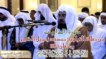 سورة الذاريات من صلاة التراويح بمسجد زعبيل الكبير رمضان1436 معالي الشيخ.أ.د.عبدالرحمن السديس