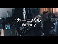 Vaundy - カーニバル 「御手洗家、炎上する」主題歌 Guitar cover