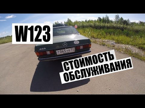 MERCEDES-BENZ W123 #15 стоимость владения и содержания мерса