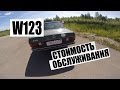 MERCEDES-BENZ W123 #15 стоимость владения и содержания мерса