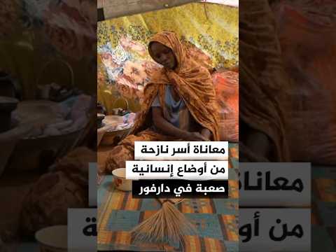 معاناة أسر نازحة من أوضاع إنسانية صعبة في دارفور