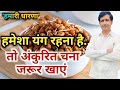 kachcha chana khane se kya hota hai,ankuruit chana rakhta hai young,kala chana ke fayede, कच्चा चना