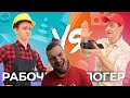 РАБОЧИЙ vs. БЛОГЕР | РЕАКЦИЯ НА ONETWO