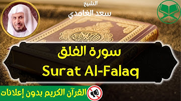 113 - Surat Al Falaq - Saad Al Ghamdi - سورة الفلق - الشيخ سعد الغامدي - رواية حفص