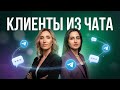 🔥 Как удержать клиента в мессенджере и сделать повторные продажи?