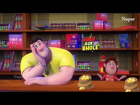 गुरु और भोले ने खोला पटाखे की दूकान | Guru Aur Bhole | Kids Cartoon | Moral Stories For Kids