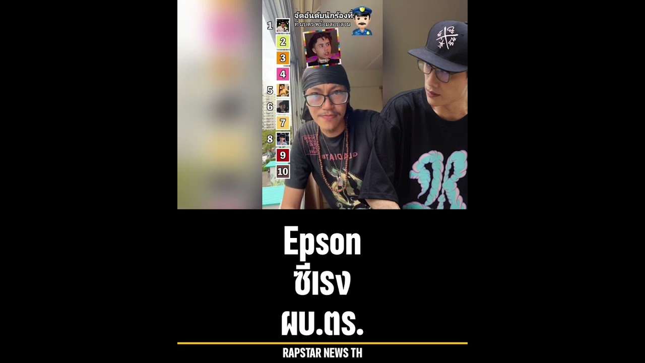 P9d โดนล้อเลียน #rapstarnewsth #p9d #epson