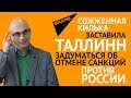 Сожженная килька заставила Таллинн задуматься об отмене санкций против России