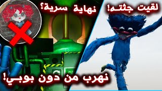 لقيت جثة هاغي واغي في بوبي بلاي تايم شابتر 2 - نهاية سرية !؟ | Poppy Playtime Chapter 2