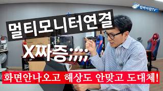 여러대 모니터 연결할때 이해 할수 없는  정말 짜증나는 상황이 생기는 경우가 있죠.