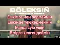 Әлішер Қонысбаев - Бөлексің 🎶 Тексті және тыңдау мүмкіндігі