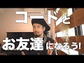 アドリブマスターへの道「コードとお友達になろう！」