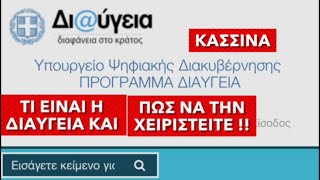 Τι ειναι η ΔΙΑΥΓΕΙΑ και Πως να την χειριστείτε !!