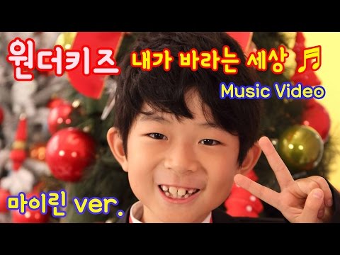원더키즈 내가 바라는 세상 (마이린 Ver. 원곡 위키드) 크리스마스 캐롤 동요 뮤직비디오 ♡ 나하은 말이야와 친구들 미니 라임튜브 헬로플로라 | 키즈 크리에이터 마이린TV