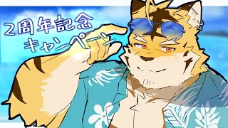 【2周年記念CP】記念CPの詳細発表虎！！【蜜虎/獣VTuber】