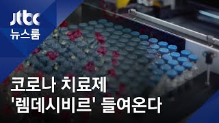 '렘데시비르' 코로나 국내 첫 공식치료제로…수입 절차 / JTBC 뉴스룸