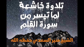 تلاوة خاشعة لما تيسر من سورة القلم منير السعدي