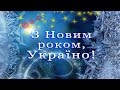 Вітання з Новим 2019 роком (актуально сьогодні!) HD