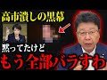 【北村晴男】※高市早苗潰しの黒幕を消される覚悟で暴露します…覚悟して聞いてください