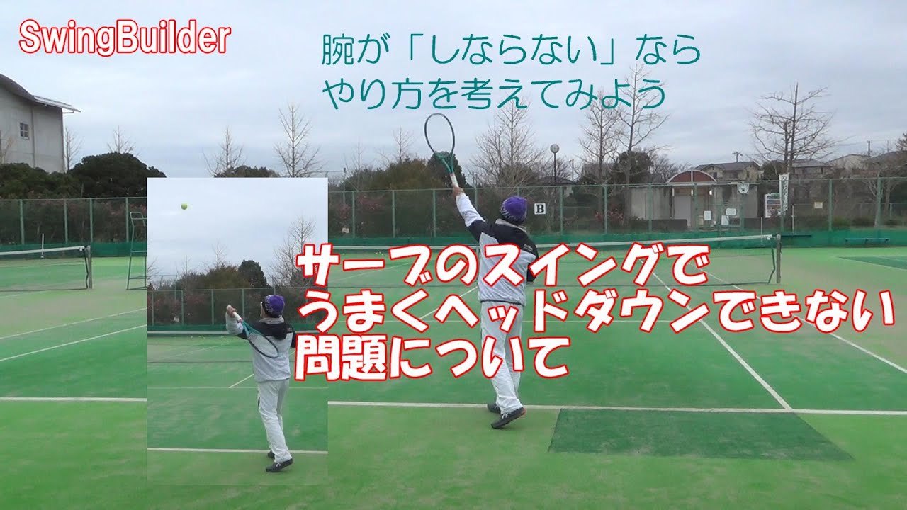 【テニス　サーブ研究会】サーブでヘッドダウンができない問題について