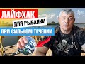 Для рыбалки при сильном течении. Лайфхаки для рыбалки. Советы рыбакам #Shorts