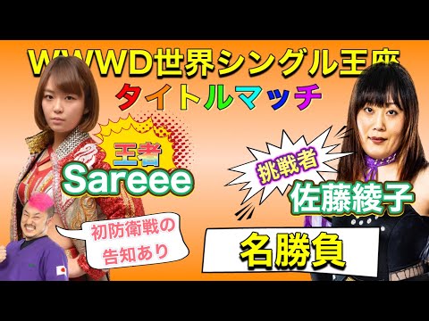【名勝負】Sareee（SARRAY） vs 佐藤綾子［WWWD世界シングル王座戦］＋初防衛戦の対戦相手発表！