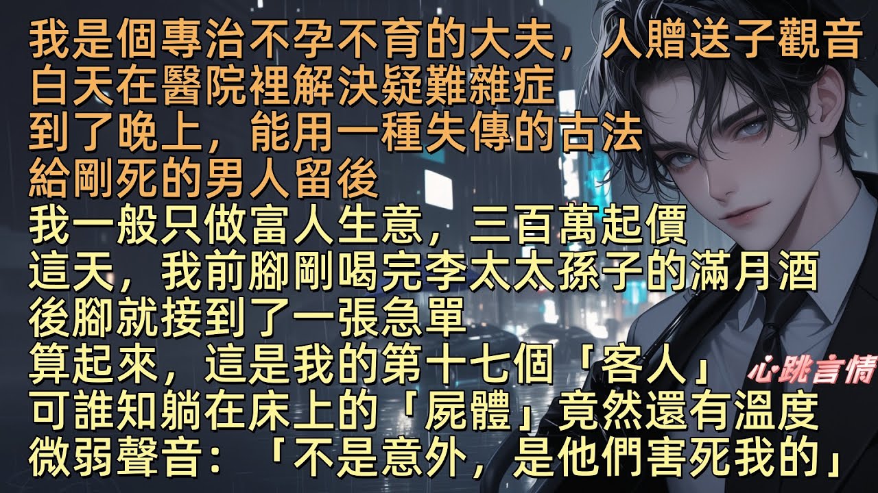 我是個專治不孕不育的大夫，人贈外號送子觀音。白天在醫院裡解決疑難雜症。到了晚上，能用一種失傳的古法，給剛亖的男人留後。我一般只做富人生意，三百萬起價。這天，我前腳剛喝上客戶孫子的滿月酒，就接到一張急單