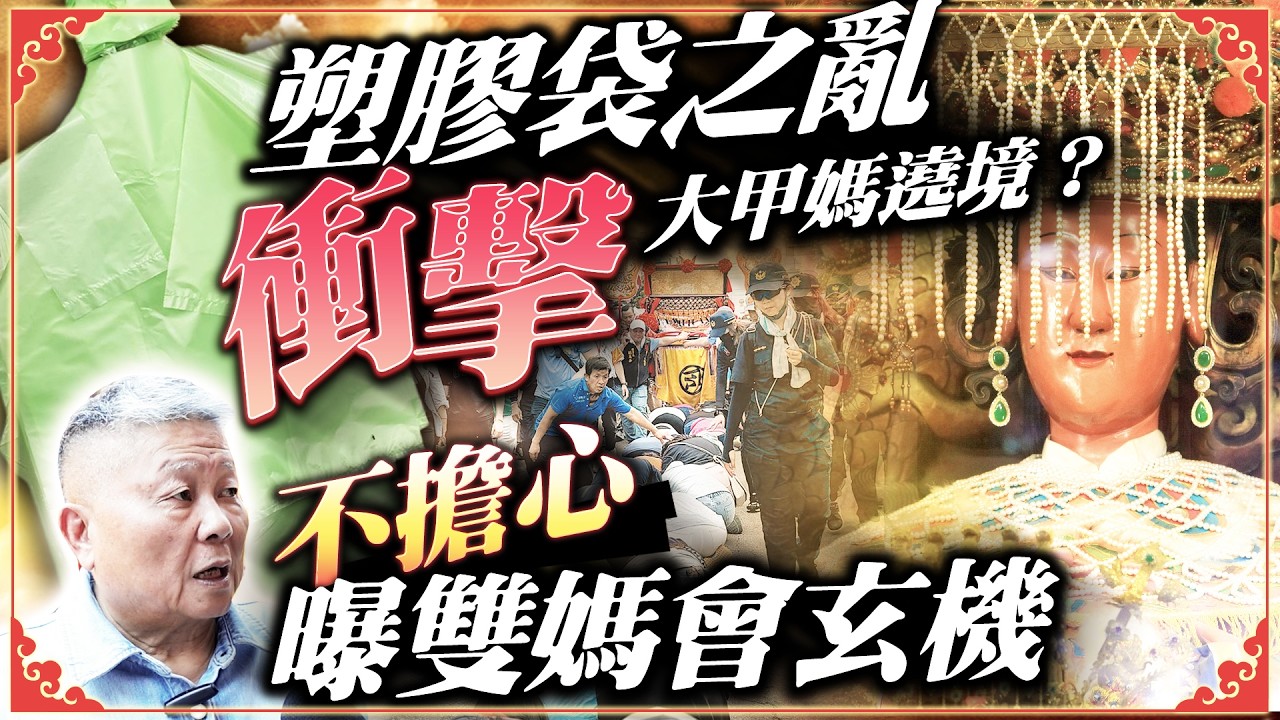 塑膠袋之亂衝擊大甲媽遶境? 顏清標不擔心曝雙媽會:大家都很期待 @ChinaTimes