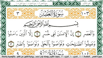 سورة العصر مكتوبة يوسف نوح احمد Surah Al Asr  برواية قالون عن نافع بالتوسيط والصلة